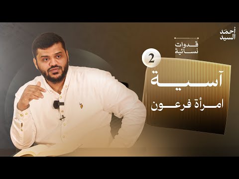 قدوات نسائية ٠٢ آسية امرأة فرعون أحمد السيد