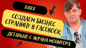 Как создать бизнес страницу Фейсбук в 2022 году | Продвижение Facebook