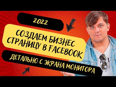 Как создать бизнес страницу Фейсбук в 2022 году | Продвижение Facebook