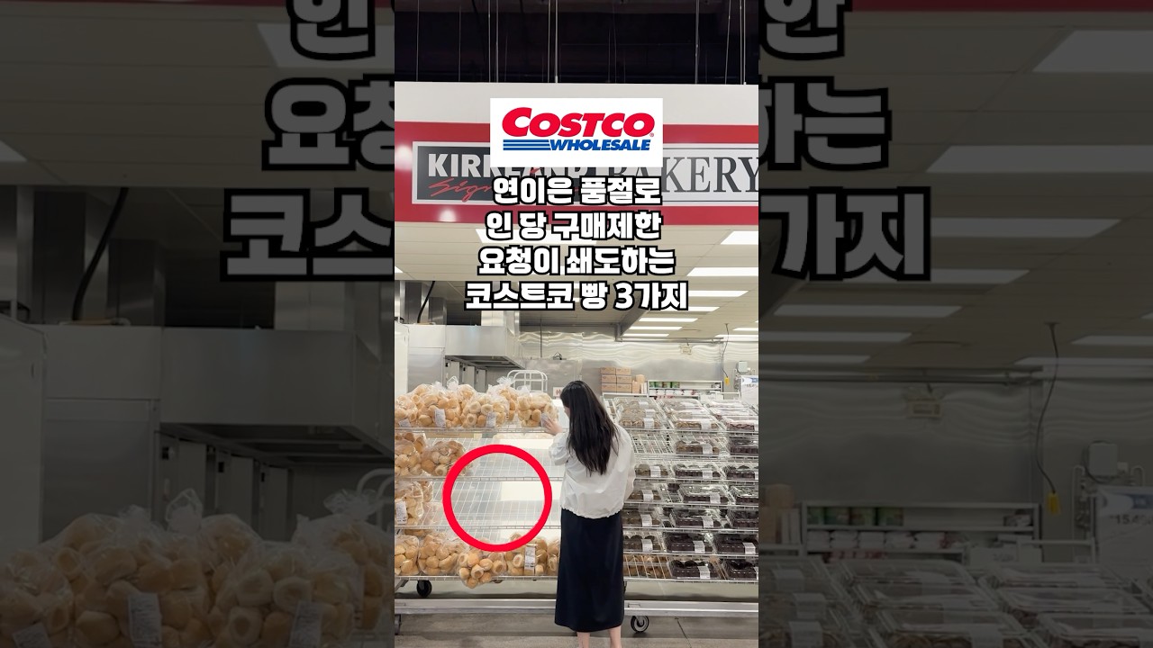 결국 코스트코 본사에서 구매제한 검토 중이라는 인기 코스트코신상 빵 3가지! 공장처럼 찍어내도 자꾸만 매대가 텅 빈다네요!