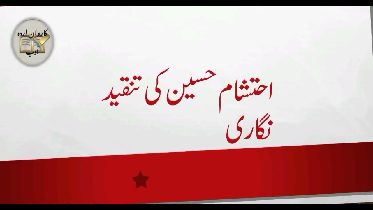 پروفیسر احتشام حسین کی تنقید نگاری کے حوالے سے اہم خدمات