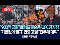 [이슈] 백악관에 초대형 UFC 격투기장 "트럼프 팔순" 미 '기름값 폭등' 잇단 규탄/2026년 5월 27일(수)/KBS