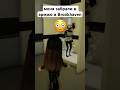 меня забрали в армию в Brookhaven роблокс Roblox Brookhaven брукхейвен рекомендации рек Fyp