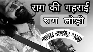 | Raag todi | how to play on guitar raag todi | aaroh avroh Pakad raag todi | knowledge of raag |