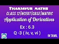 Class 12 | Application of Derivatives | Ex :6.3| Q- 3 ( iv,v, vi ) | in tamil | Thanjavur Maths 