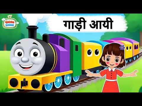 The car has come chuk chuk chuk | Poem in Hindi | Children Rhymes | Chickuchikki