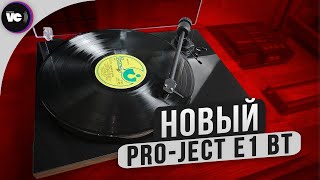 Новый Pro-Ject E1 BT