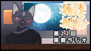 【雑談配信】第22回黒貌ラジオ  【 VTuber　黒猫龍星 】