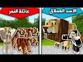 فلم ماين كرافت الاسد العملاق ضد النمر MineCraft Movie 