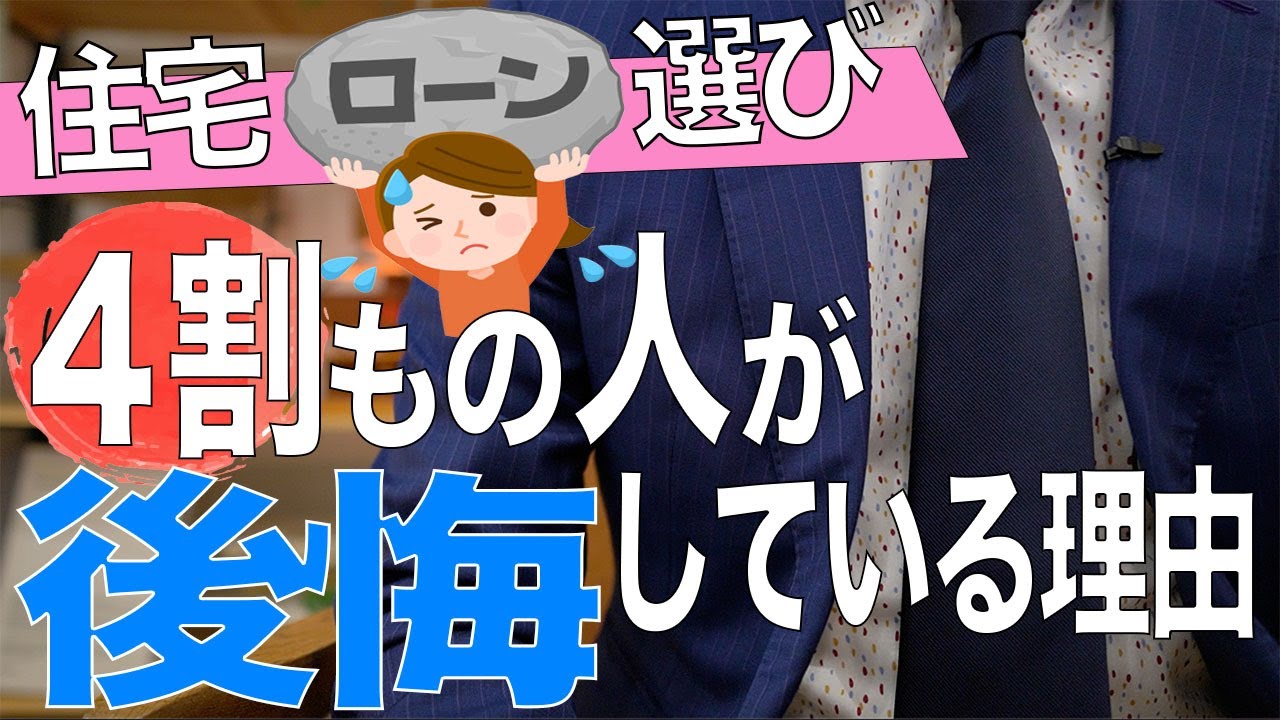 【後悔…】住宅ローンを適当に選んだ方の末路【住宅不動産】