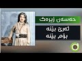 Hasan Zirak Are Bena Original Audio 4K حەسەن زیرەک ئەرێ بێنە Hasan Zirak Are Bena Original Audio 4K حەسەن زیرەک ئەرێ بێنە