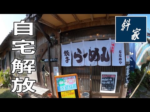 【中華一筋50年】中国四大料理を習得した店主の渾身の一杯 斜家(南九州市) 鹿児島ラーメン 鹿児島グルメ 飯テロ479杯目 YouTube