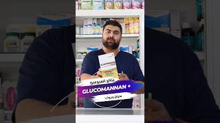 تجربة اسبوعين لخسارة الوزن مع Glucomannan plus تثقيف_صيدلاني drzayadneh خسارة_وزن تنحيف