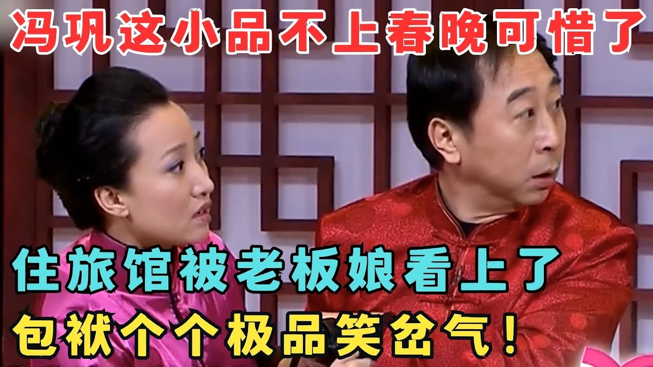 这小品真该上春晚！冯巩住旅馆跟老板娘闹出绯闻,极品包袱甩不停！