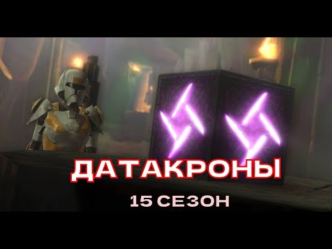 Видео: Обзор 15 сезона + лучшие бонусы - SWGOH