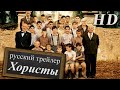 Хористы (2004) - Дублир трейлер HD