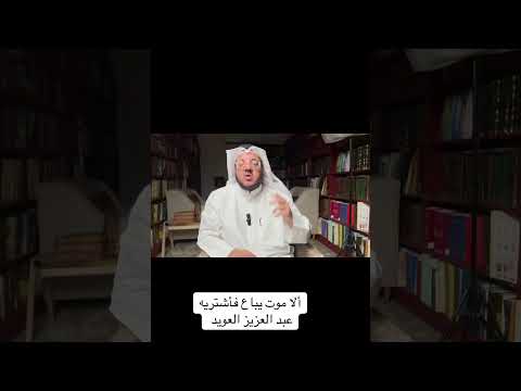 ألا موت يباع فأشتريه