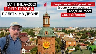 Винница 2021. Центр города. Улица Соборная. Горсовет. Водонапорная башня.  Полеты на дроне