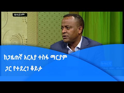 ኢቲቪ ትግርኛ- በወቅታዊ ጉዳይ ላይ ከጋዜጠኛ አርአያ ተስፋ ማርያም ጋር የተደረገ ቆይታ