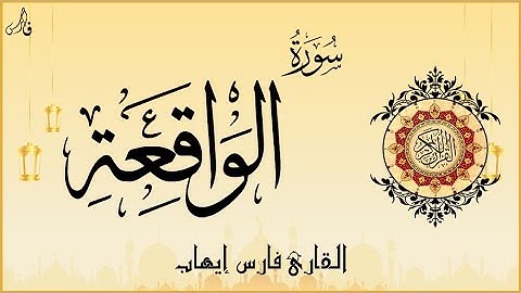 سورة الواقعة | القارئ فارس إيهاب