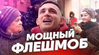 СПЕЛИ КАТЮШУ НА КРАСНОЙ ПЛОЩАДИ | ФЛЕШМОБ СПЕЛИ КАТЮШУ НА КРАСНОЙ ПЛОЩАДИ | ФЛЕШМОБ