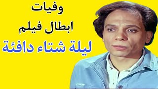 وفيات ابطال فيلم ليلة شتاء دافئة