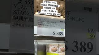 好市多Costco元進莊 紹興醉雞腿 400公克*2PK389元（折價80）Shaoxing Wined Chicken costco 優惠 chinesenewyear foodies