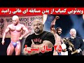 ویدئویی کمیاب از بدن مسابقه ای هانی رامبد 25 سال پیش 