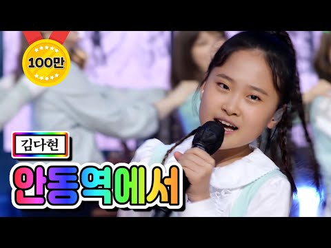 클린버전 김다현 안동역에서 내딸하자 4화 TV CHOSUN 210423 방송