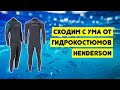 Сходим с ума от гидрокостюмов Henderson. Спасайте, раскупайте их скорее!