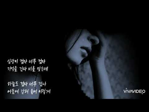 리오 케이코아  🐳  심장은 검다   feat.. Mini  (가사)
