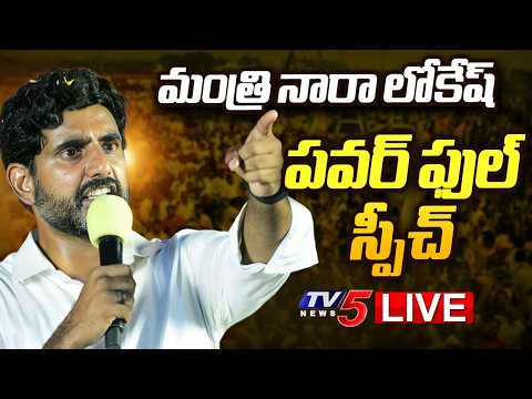 LIVE : Minister Nara Lokesh Speech @ Swearing In Ceremony Of TDP Politburo Members | TV5 - TV5NEWS