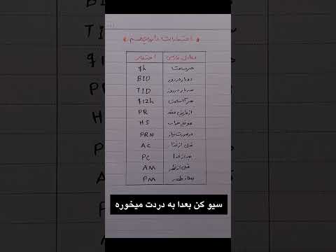 کلی اموزش های دارویی میزارم بزن رو سابسکرایب دارو داروخانه تکنسین داروخانه داروساز آموزش داروخانه