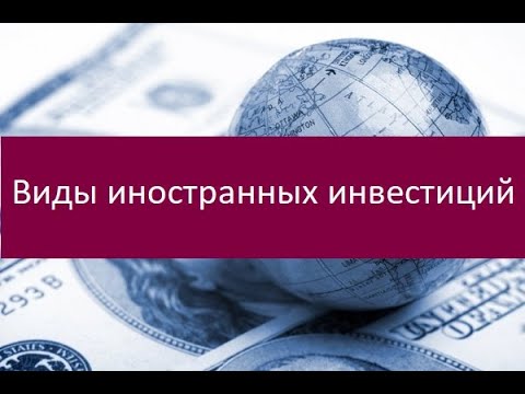 Виды иностранных инвестиций