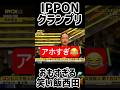 #65 【IPPON】笑い飯西田のダイヤモンドユカイイジリ💣お題で一言、コンビニの傘を持っていきそうな芸能人👺#IPPONグランプリ #笑い飯  #笑い飯西田 #Shorts #ドラとぅん