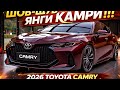 Yangi 2026 Toyota Camry | Eng Zo‘r Sedan Endi Yanada Kuchli!