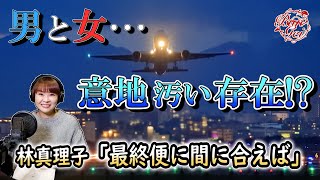 【朗読】最終便に間に合えば ‐ 林真理子　＜河村シゲル Bun-Gei 名作朗読選＞