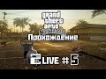 ◉ GTA San Andreas ◉ Прохождение #5