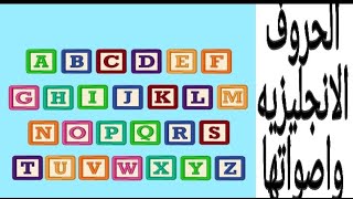 لو عايزه تعرفي ازاي اكتب وانطق الحروف الانجليزيه لابني بطريقه صحيحه يبقي لازم تشوفي الفيديو ده?