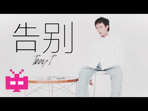 Tizzy T - 《告别》 OFFICIAL MV