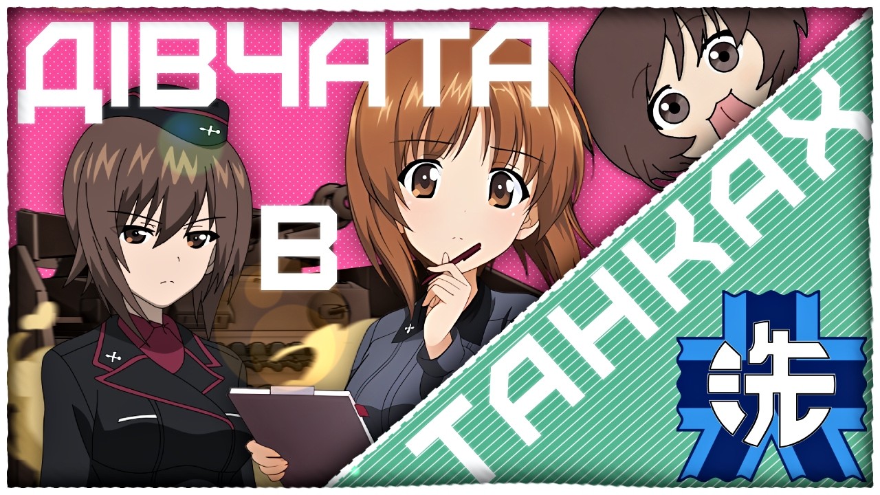 Girls und Panzer: Від фанери до Мауса. Історія одного розпилу бюджету