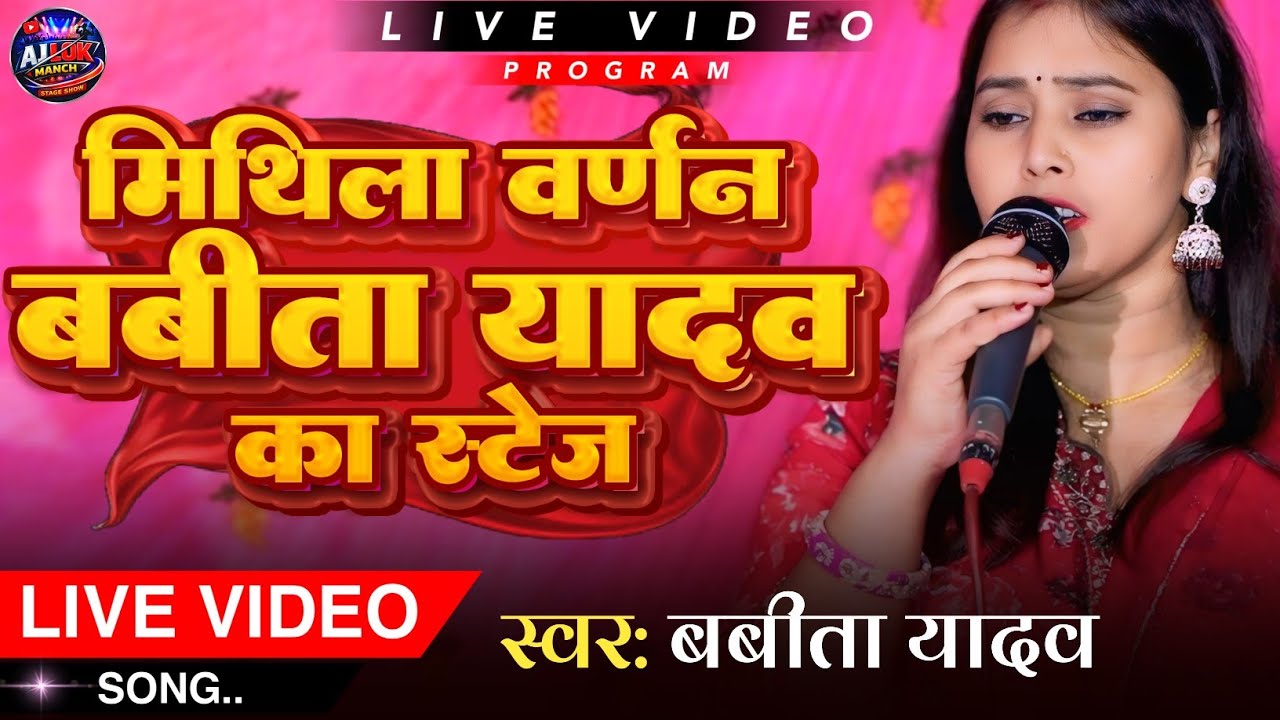मिथिला वर्णन | Mithila Vranan | बबीता यादव का स्टेज शो | पारंपरिक गीत | Maithili Song
