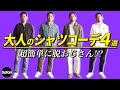 【プロ解説】簡単に脱おじさんできる、休日のシャツコーデ！【メンズファッション】【40代】【50代】【エアフォース】【デニムシャツ】【白シャツ】