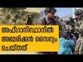 History Today EPI - 14 | അഫ്&zwnj;ഗാനിസ്ഥാനിൽ അമേരിക്കയുടെ സൈനിക നടപടിയുടെ തുടക്കം | Safari TV