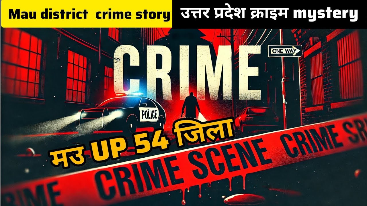 उत्तर प्रदेश | MAU DISTRICT  CRIME STORY  SACHI CRIME STORY
