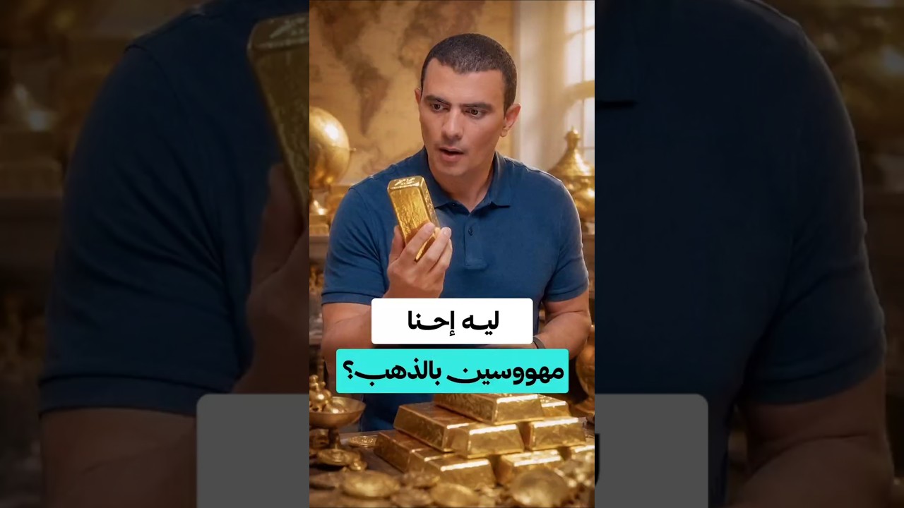 ⁣هل الذهب عديم الفائدة؟