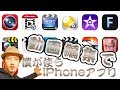 厳選!!僕の動画アプリ全13個を紹介!!iPhoneで行う動画編集環境。