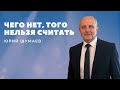 Чего нет, того нельзя считать | Шумаев Юрий