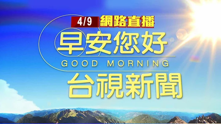 2024.04.09早安大头条：02:02花莲近海规模5.3地震 花莲震度4级【台视晨间新闻】 - 天天要闻