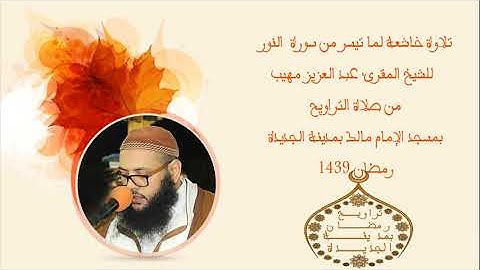 تلاوة خاشعة لما تيسر من سورة النور للشيخ المقرئ عبد العزيز مهيب | رمضان 1439